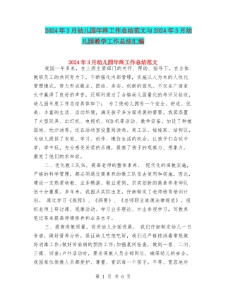 2024年3月幼儿园年终工作总结范文与2024年3月幼儿园教学工作总结汇编
