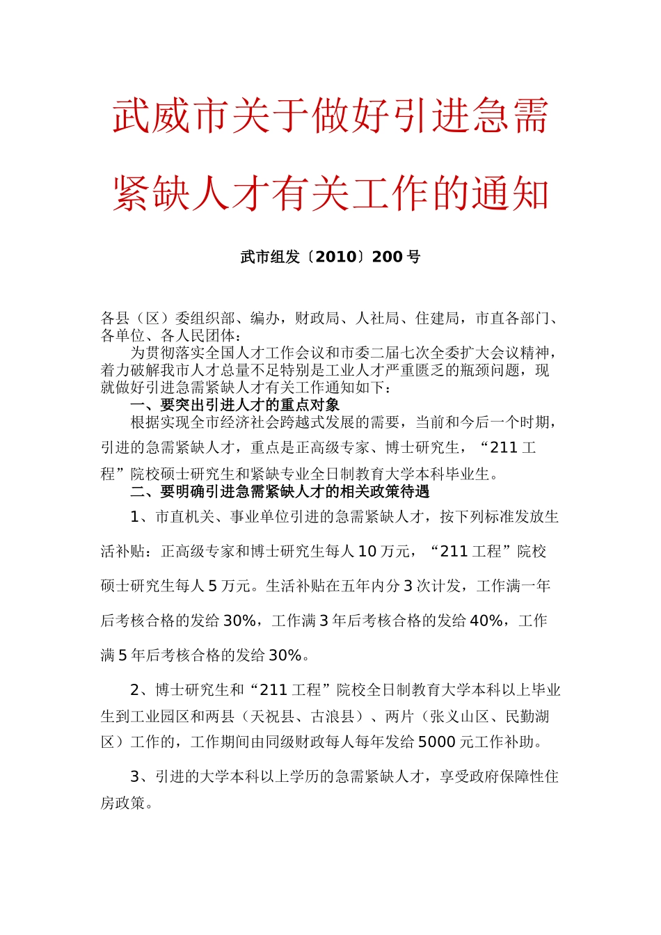 武威市关于做好引进急需紧缺人才有关工作的通知_第1页