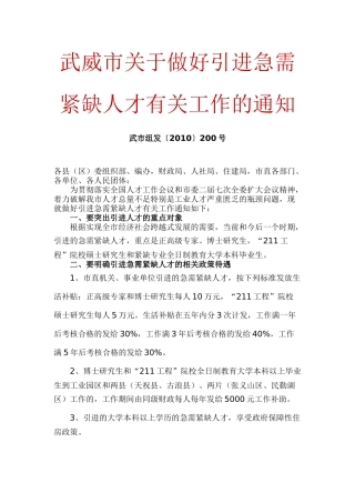 武威市关于做好引进急需紧缺人才有关工作的通知