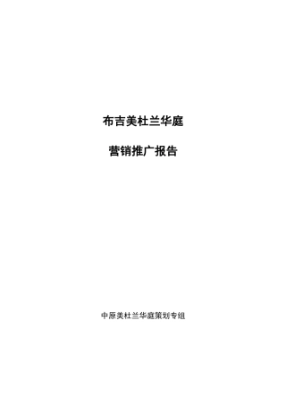 布吉美杜兰华庭房地产营销推广报告