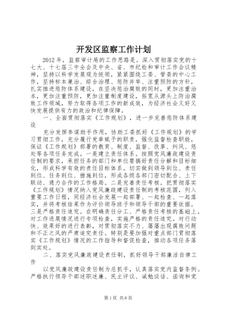 开发区监察工作计划
