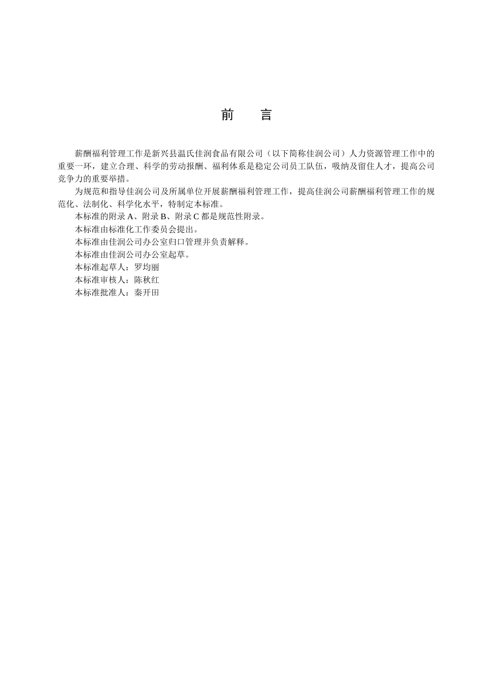 新兴县温氏佳润食品有限公司薪酬福利_第2页