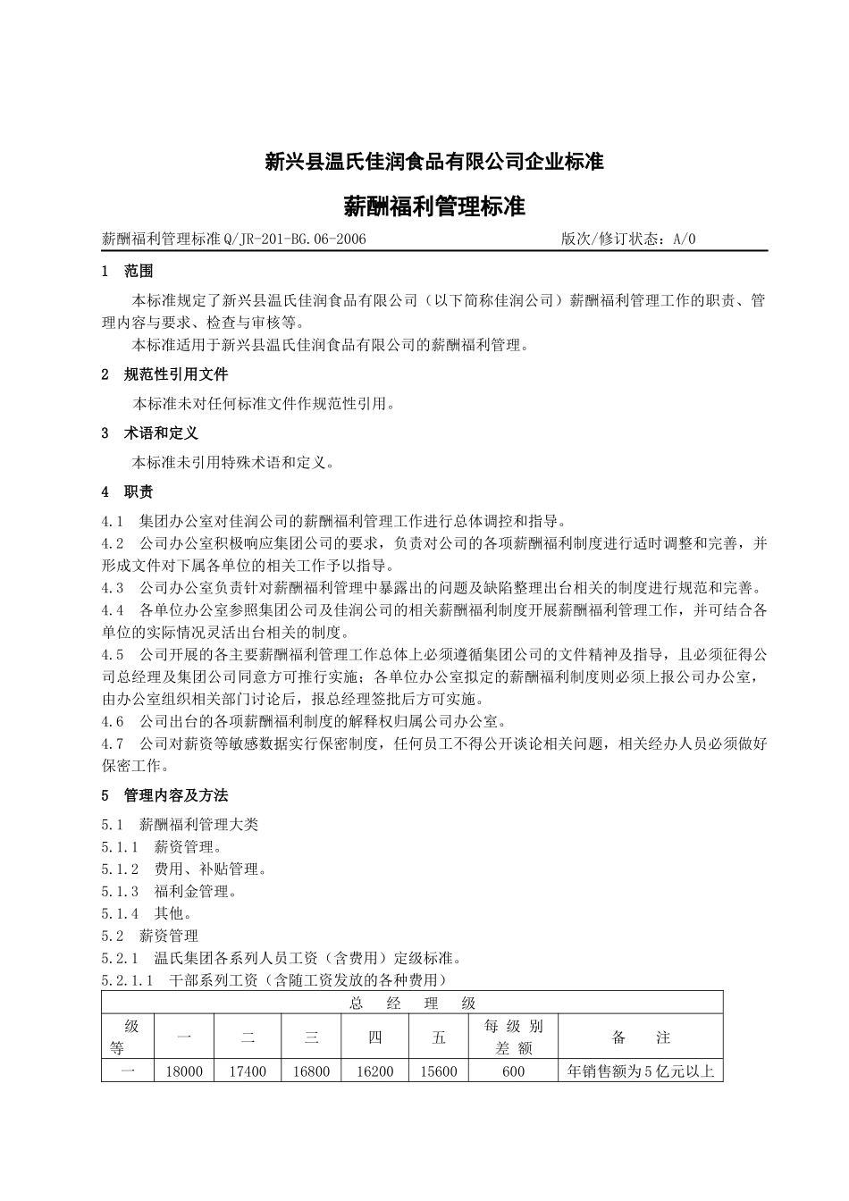 新兴县温氏佳润食品有限公司薪酬福利_第3页