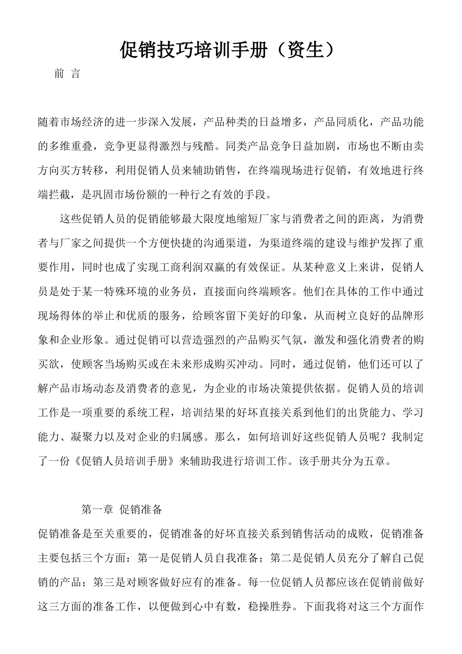 促销人员的促销技巧培训手册_第1页