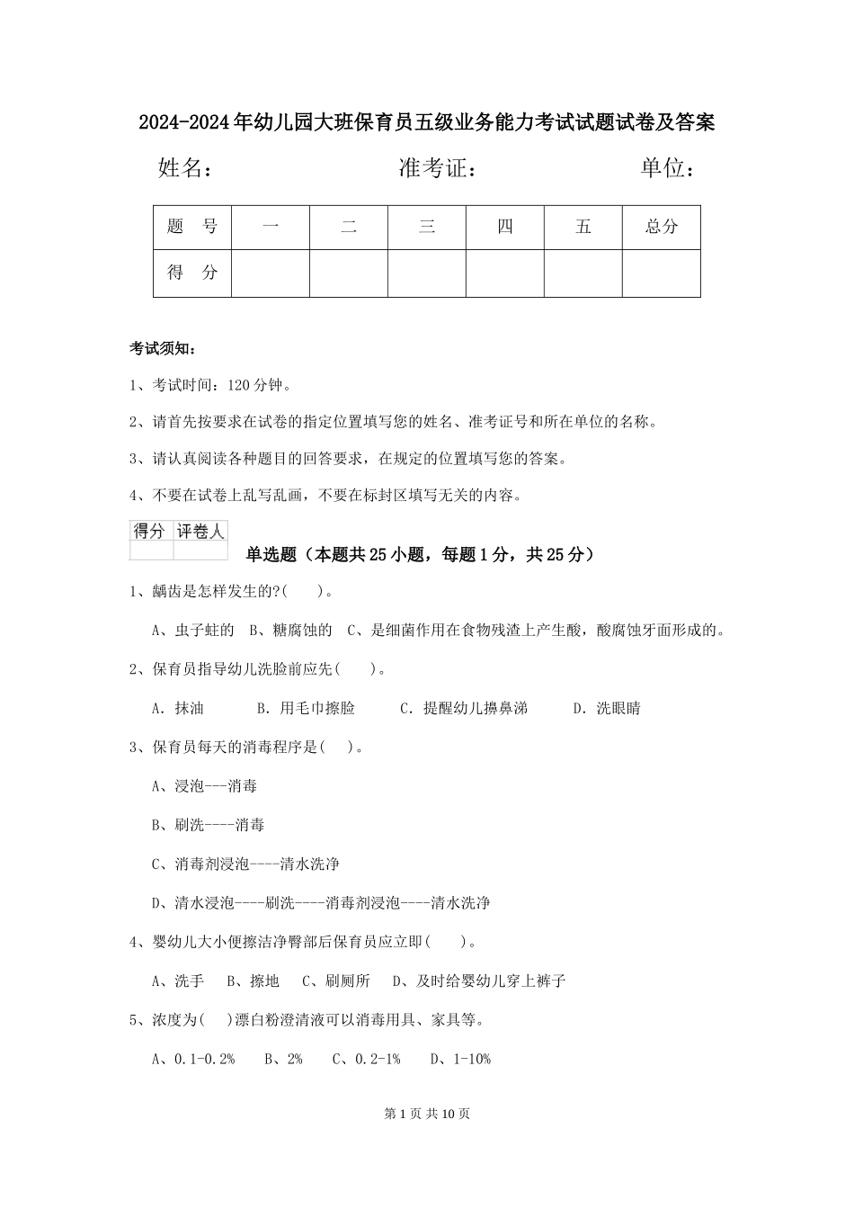 2024-2024年幼儿园大班保育员五级业务能力考试试题试卷及答案_第1页
