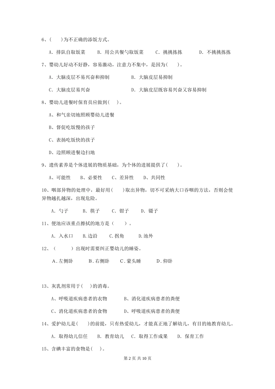 2024-2024年幼儿园大班保育员五级业务能力考试试题试卷及答案_第2页