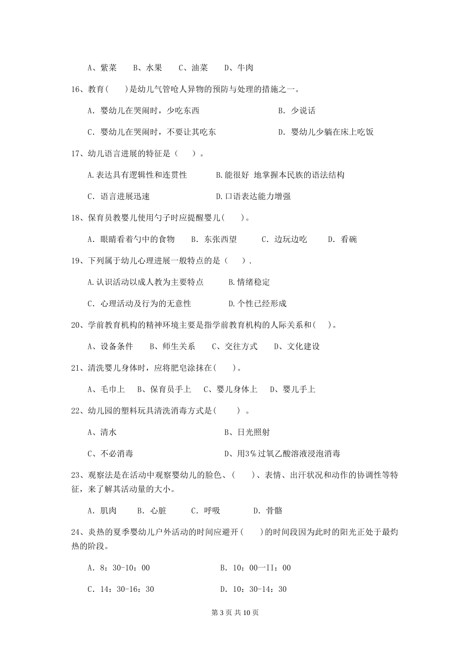 2024-2024年幼儿园大班保育员五级业务能力考试试题试卷及答案_第3页
