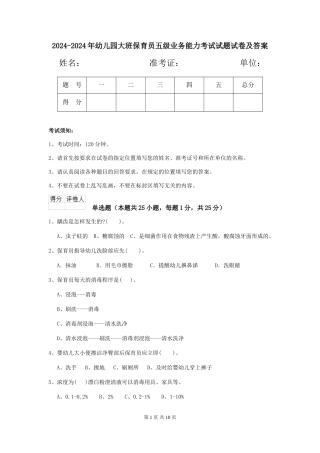 2024-2024年幼儿园大班保育员五级业务能力考试试题试卷及答案
