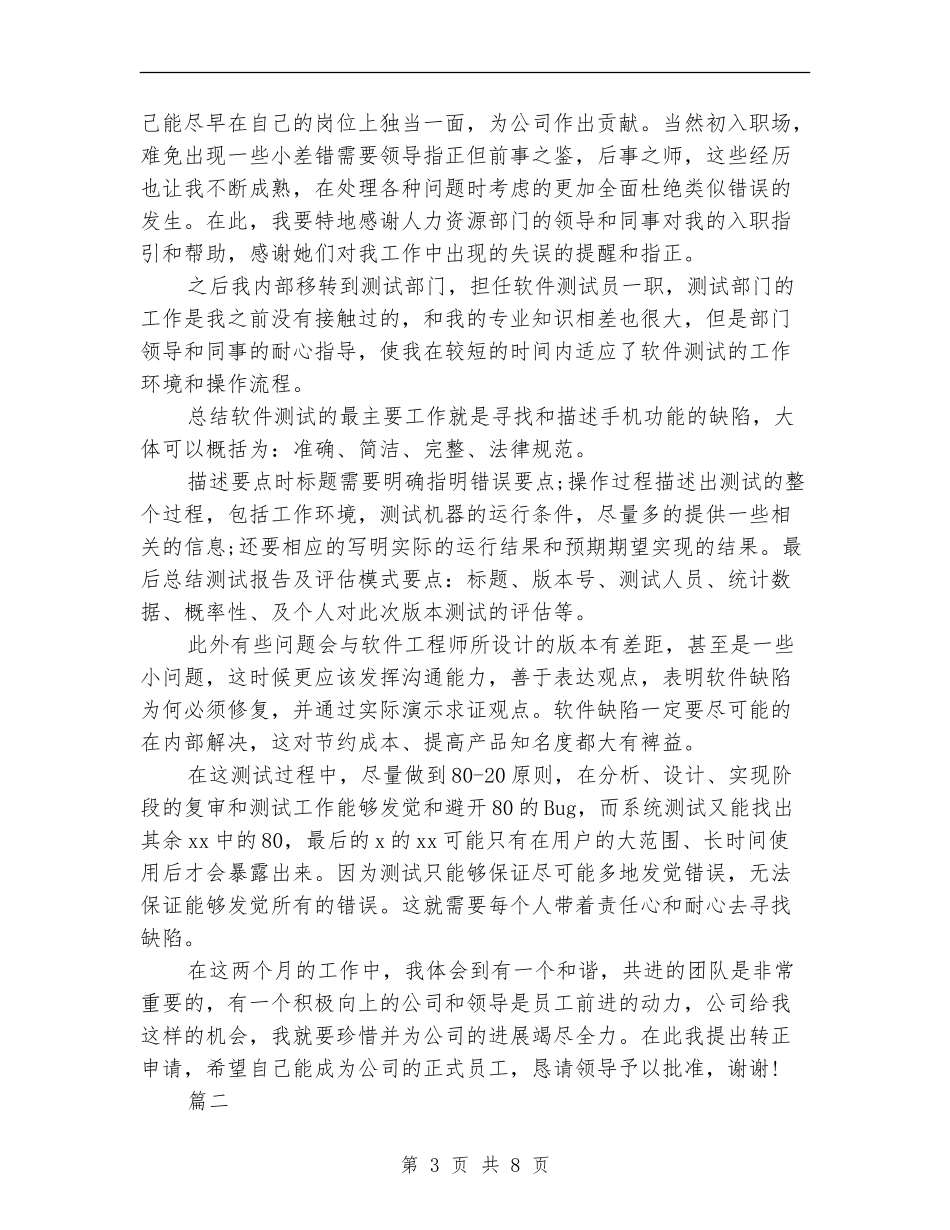 公司新员工个人试用期工作总结_第3页
