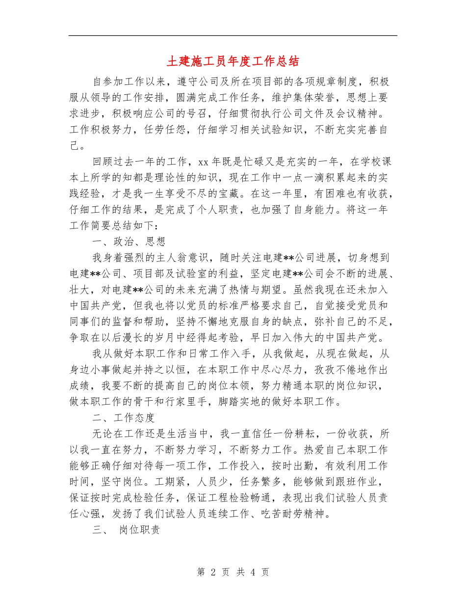 土建施工员年度工作总结_第2页