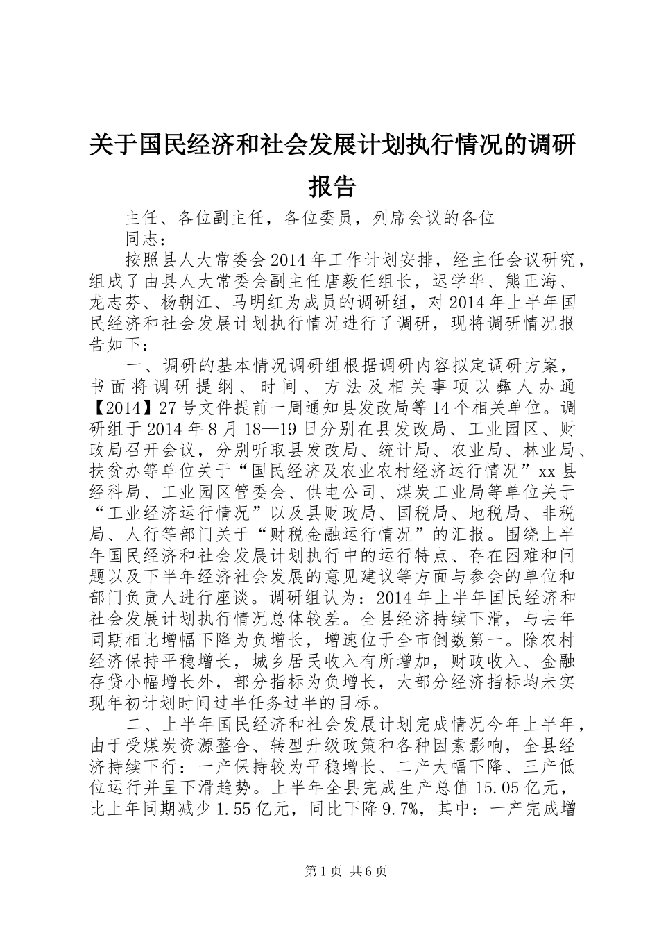 关于国民经济和社会发展计划执行情况的调研报告_第1页