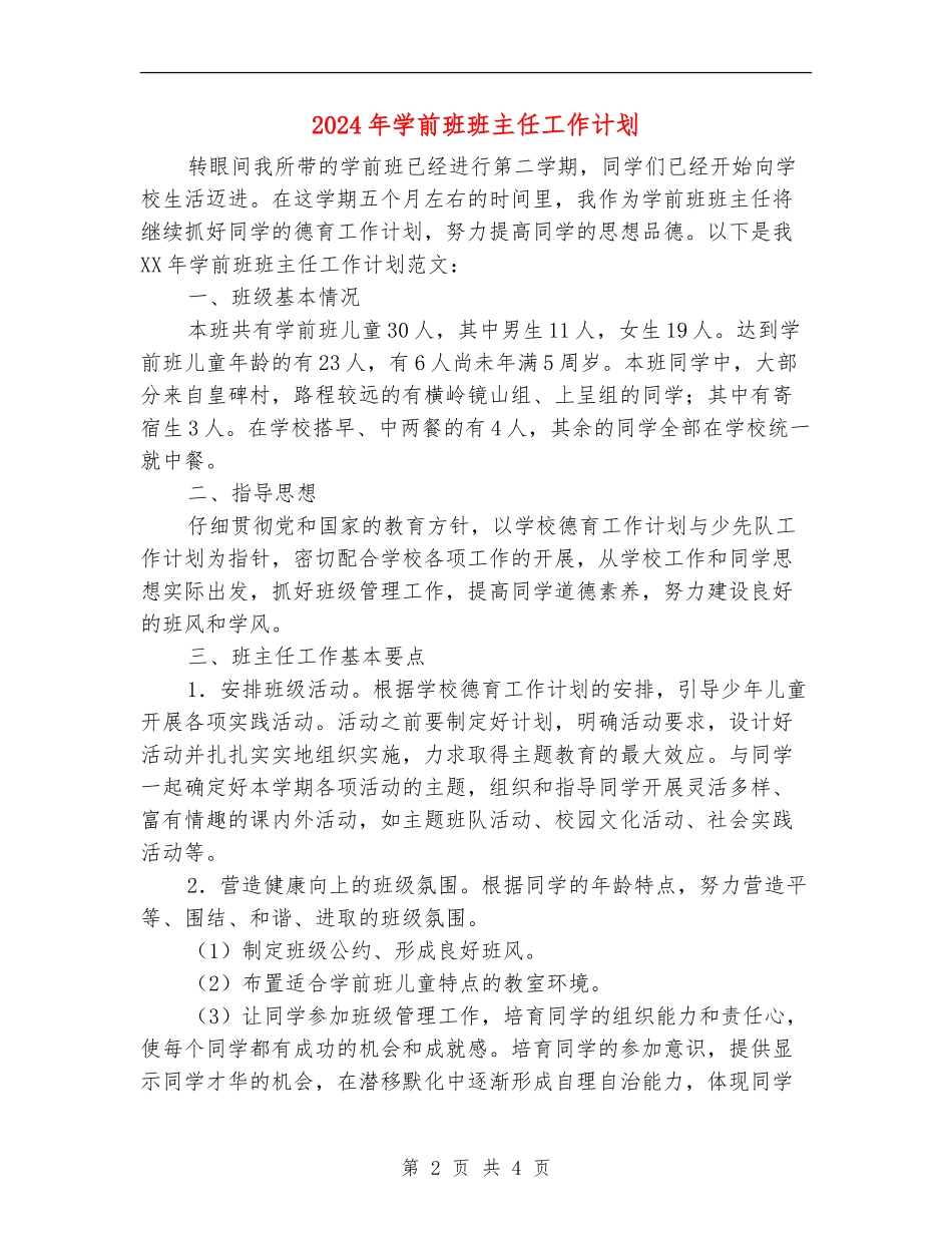 2024年学前班班主任工作计划1_第2页