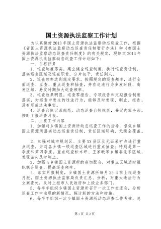 国土资源执法监察工作计划