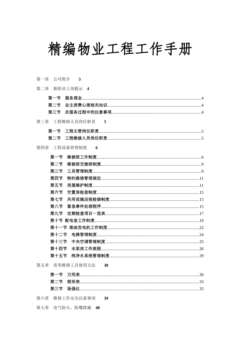 物业工程工作手册_第1页