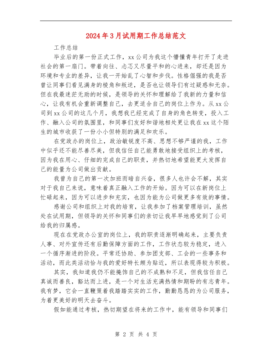 2024年3月试用期工作总结范文2_第2页