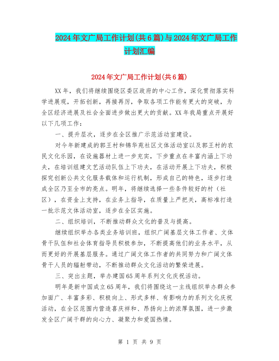 2024年文广局工作计划与2024年文广局工作计划汇编_第1页