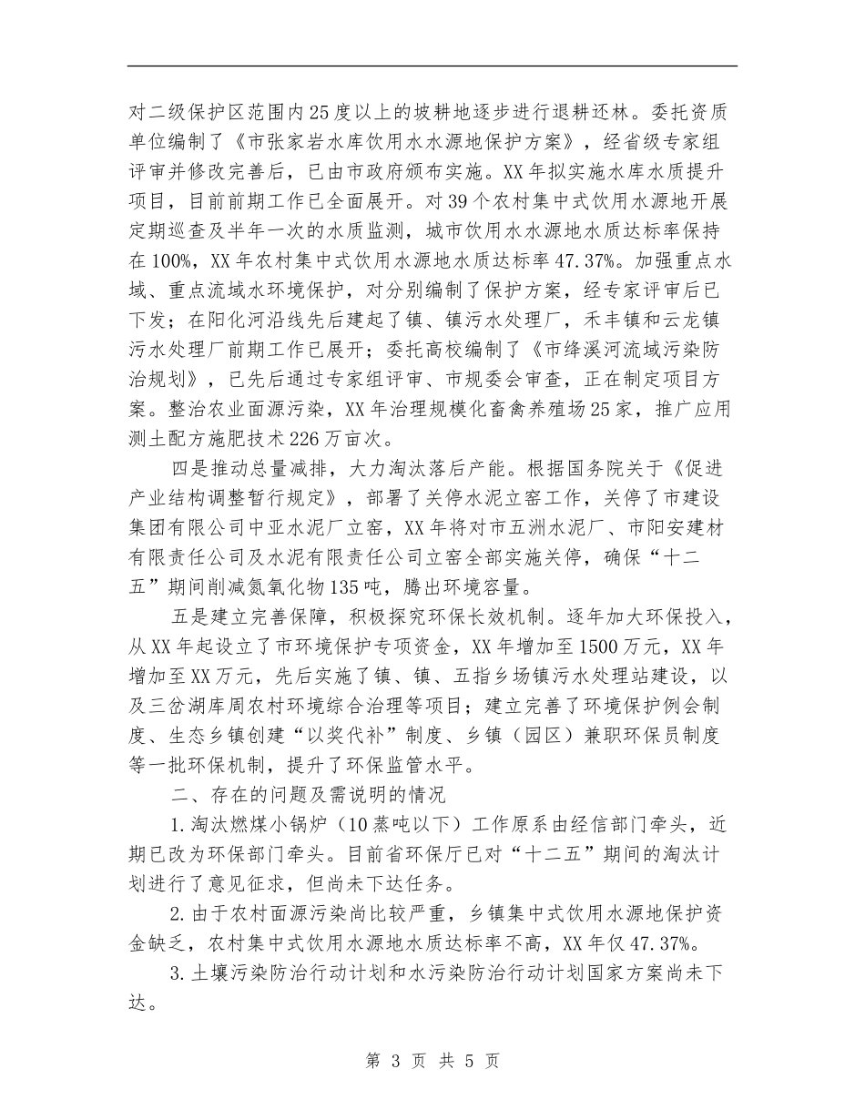 生态环境保护自查报告_第3页