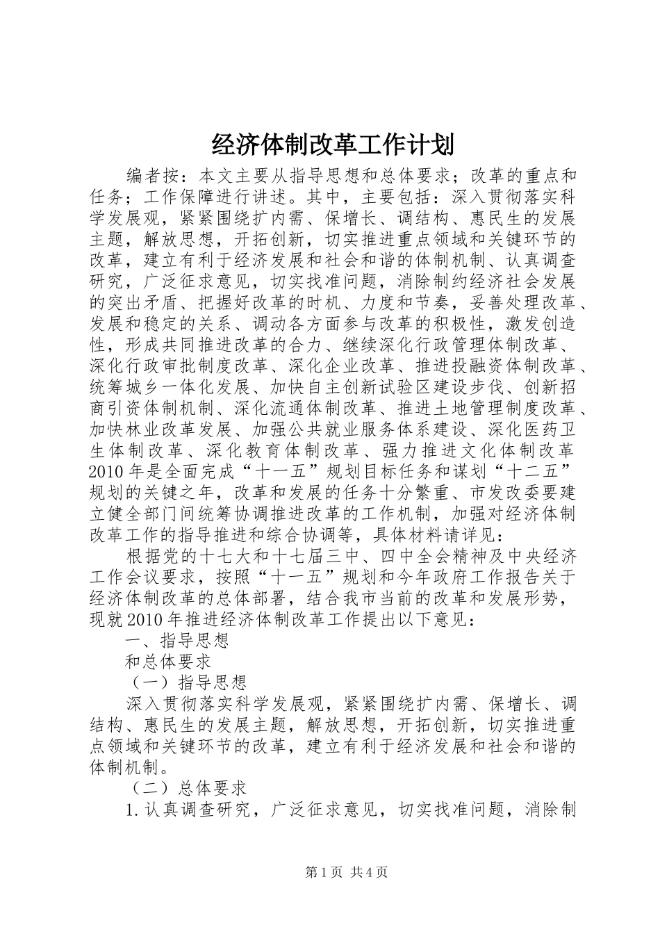 经济体制改革工作计划_第1页