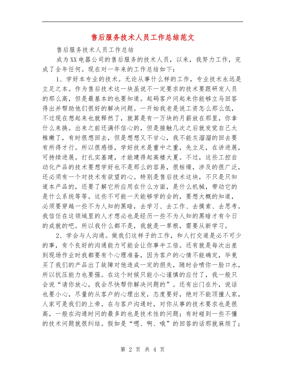 售后服务技术人员工作总结范文【新版】_第2页