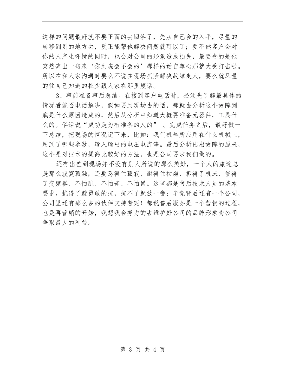 售后服务技术人员工作总结范文【新版】_第3页
