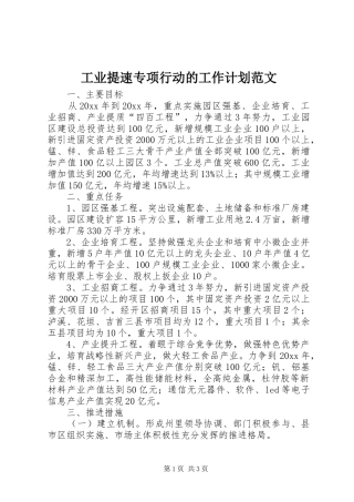 工业提速专项行动的工作计划范文