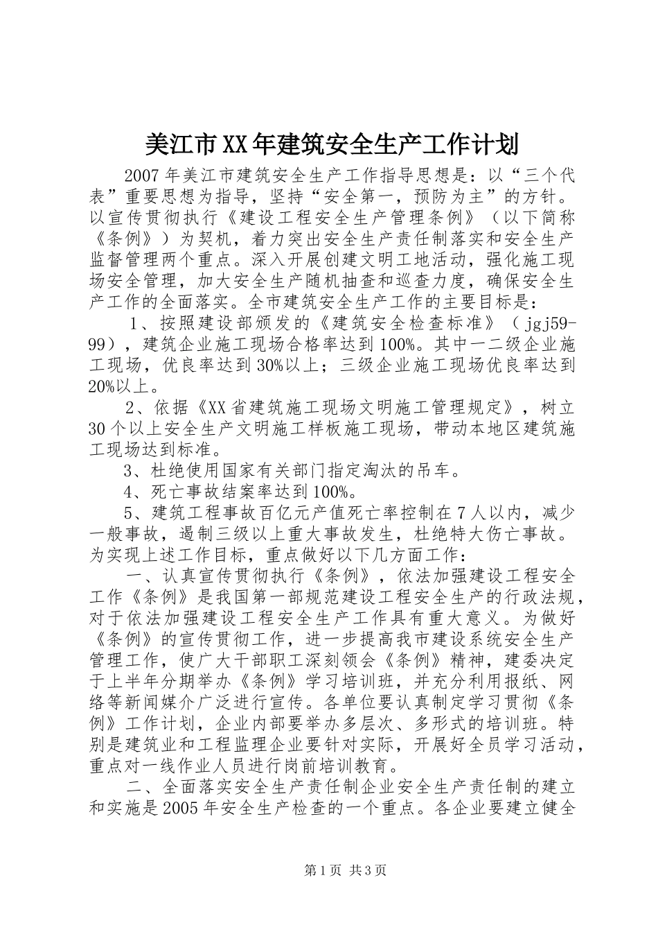 美江市XX年建筑安全生产工作计划_第1页