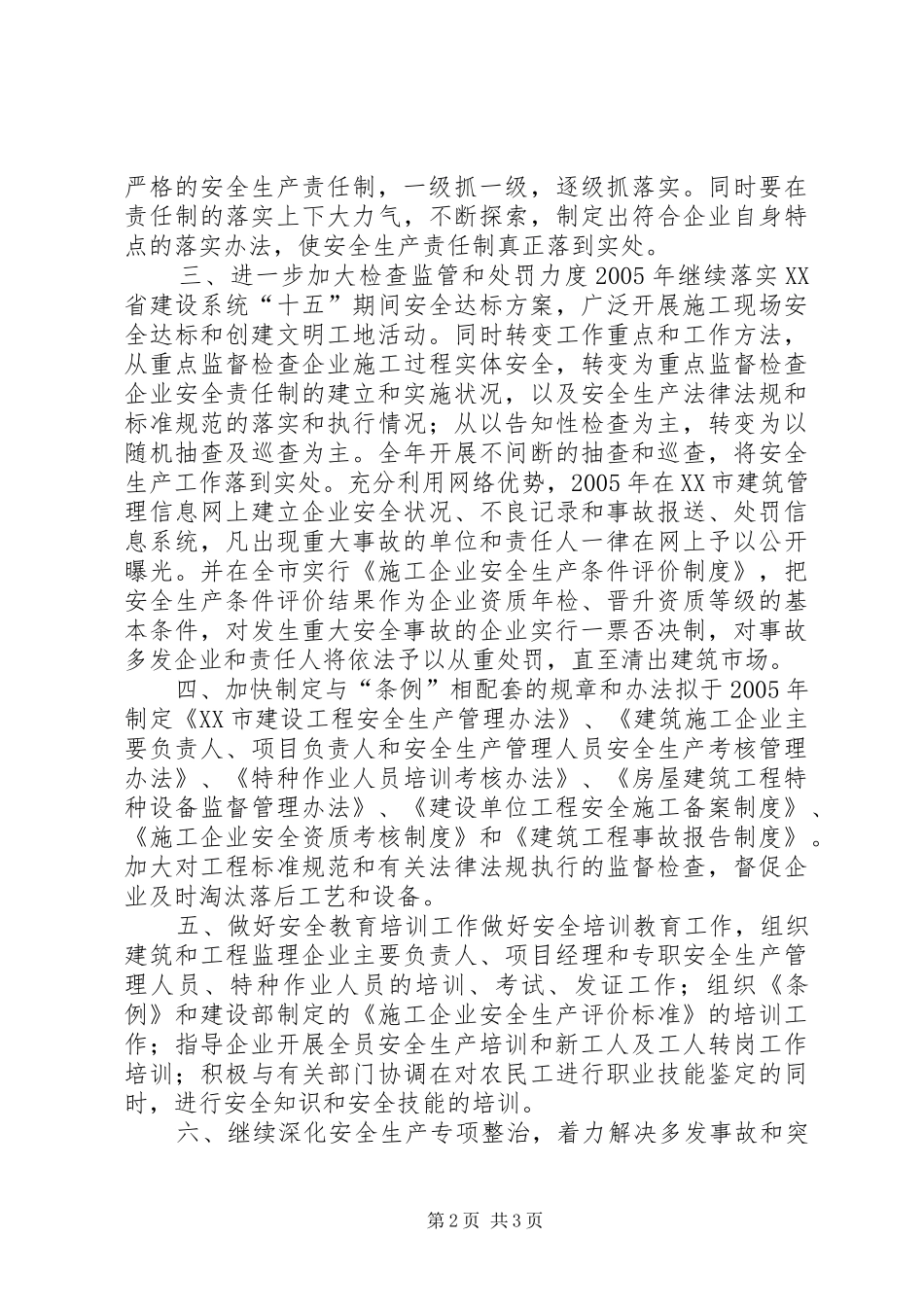 美江市XX年建筑安全生产工作计划_第2页