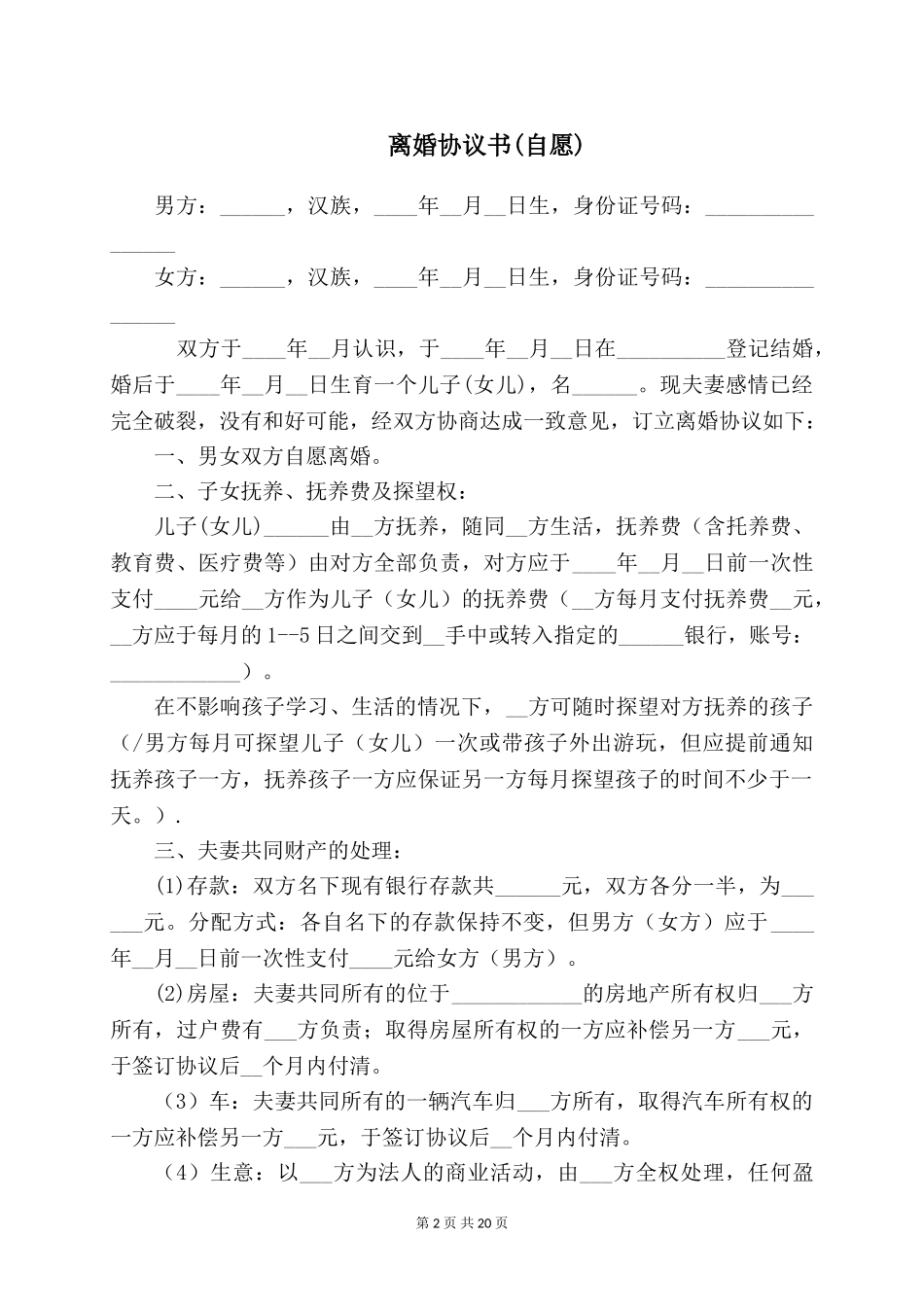离婚协议书(自愿)【五篇】_第2页