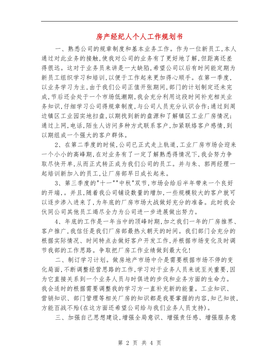房产经纪人个人工作规划书_第2页