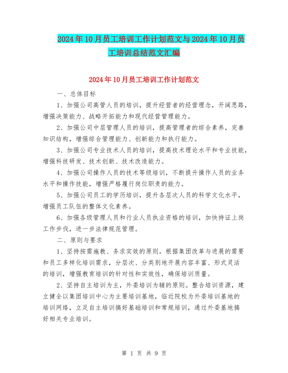 2024年10月员工培训工作计划范文与2024年10月员工培训总结范文汇编_第1页