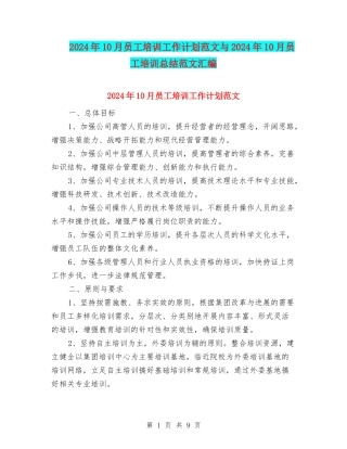 2024年10月员工培训工作计划范文与2024年10月员工培训总结范文汇编