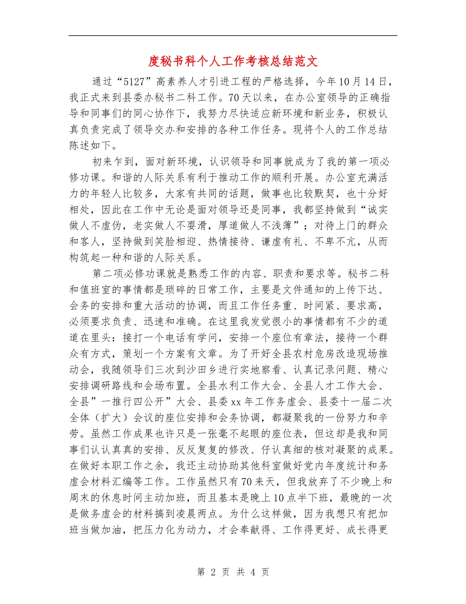 度秘书科个人工作考核总结范文_第2页