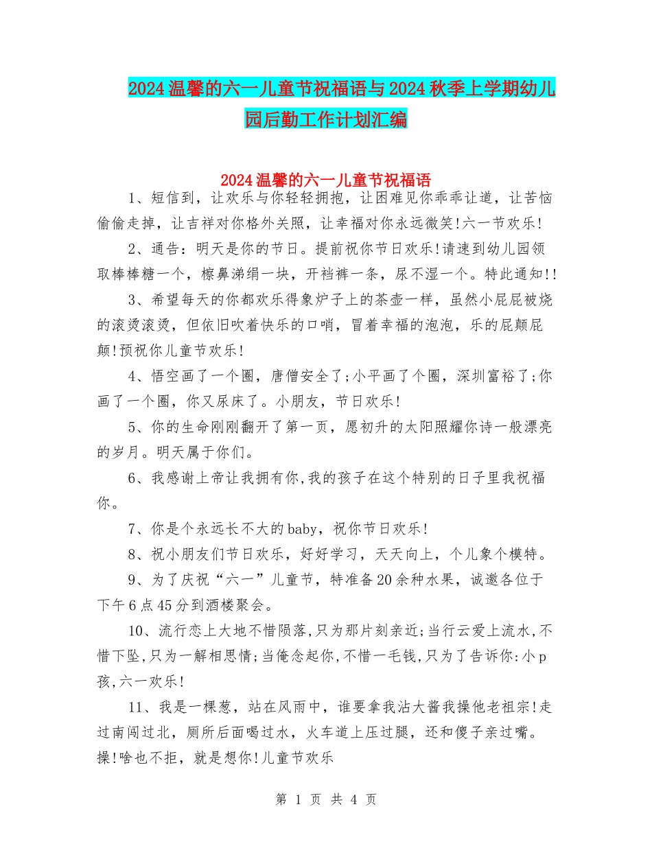 2024温馨的六一儿童节祝福语与2024秋季上学期幼儿园后勤工作计划汇编_第1页