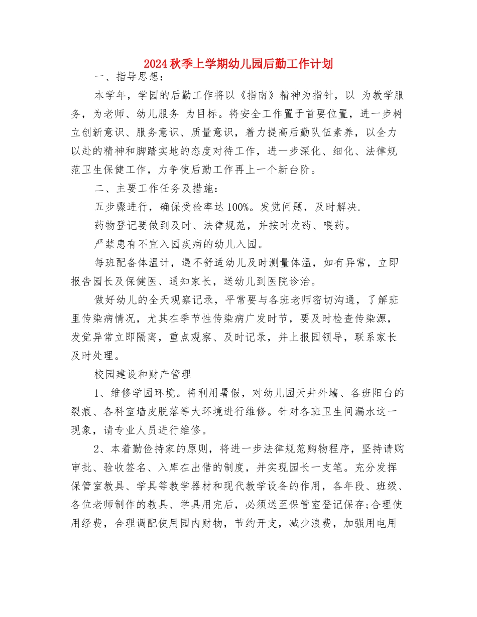 2024温馨的六一儿童节祝福语与2024秋季上学期幼儿园后勤工作计划汇编_第3页