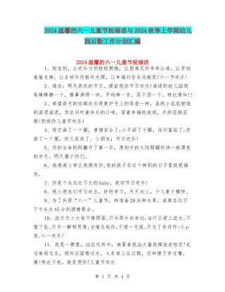 2024温馨的六一儿童节祝福语与2024秋季上学期幼儿园后勤工作计划汇编