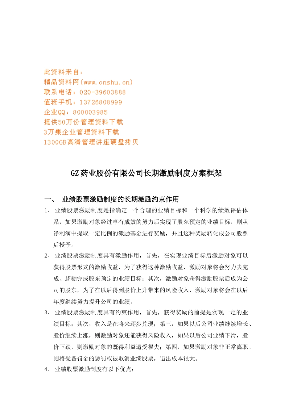 某某公司长期激励制度方案框架_第1页