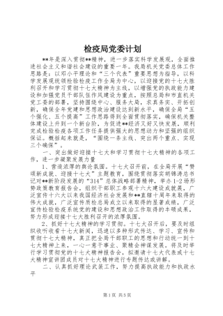检疫局党委计划