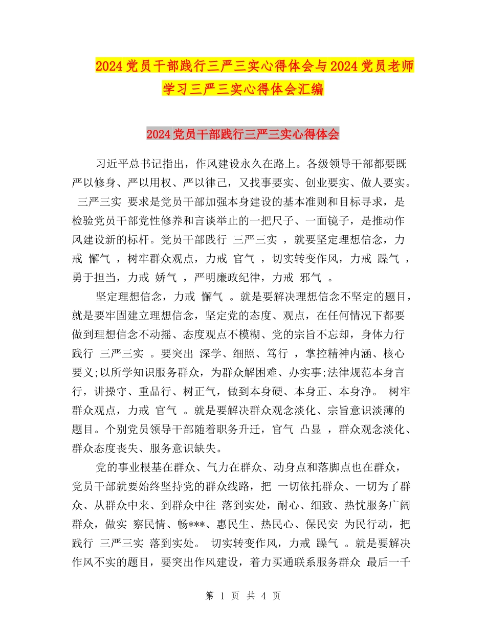 2024党员干部践行三严三实心得体会与2024党员教师学习三严三实心得体会汇编_第1页