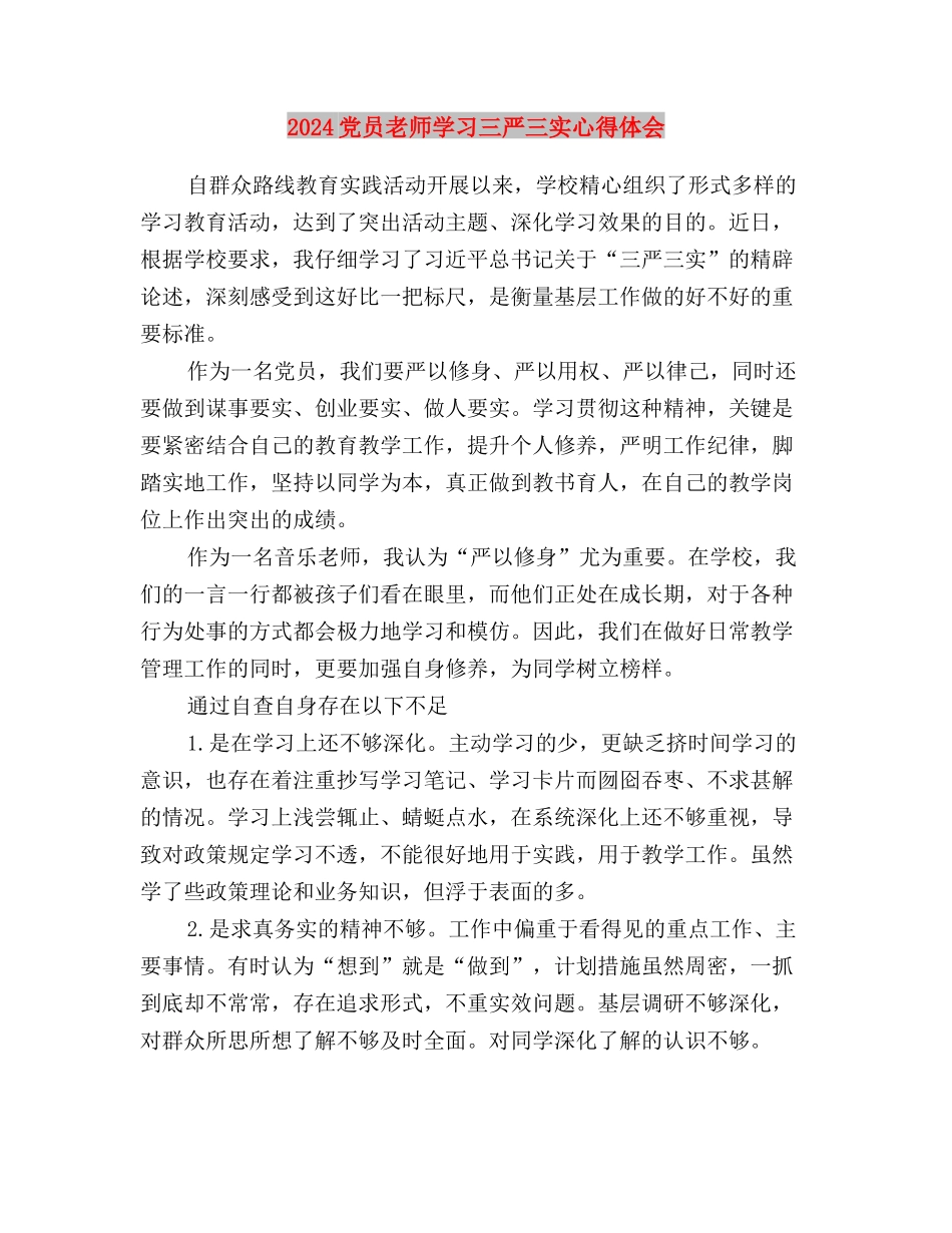 2024党员干部践行三严三实心得体会与2024党员教师学习三严三实心得体会汇编_第3页