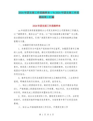 2024年团支部工作思路样本1与2024年团支部工作思路结尾1汇编