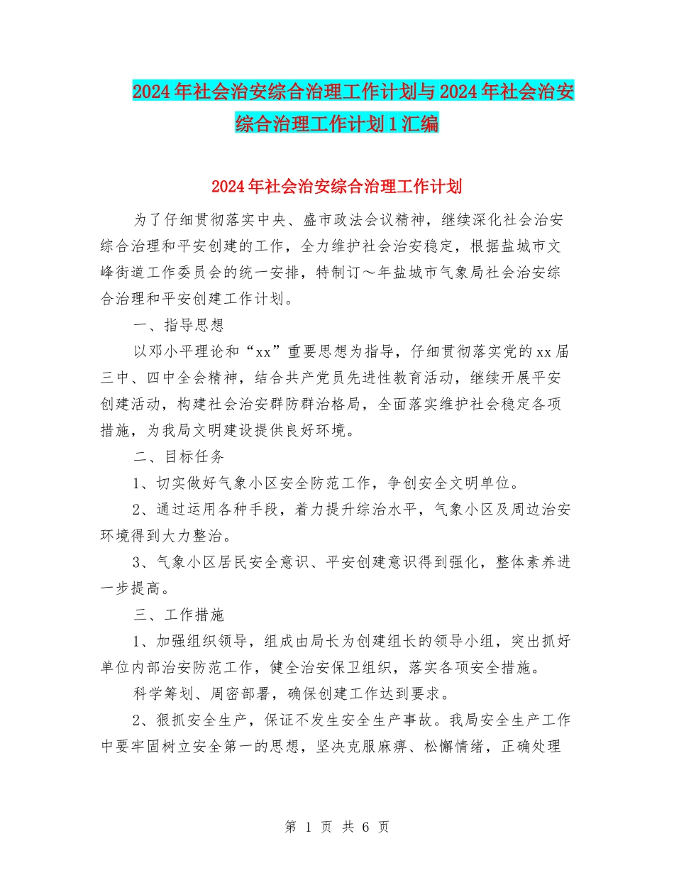 2024年社会治安综合治理工作计划与2024年社会治安综合治理工作计划1汇编_第1页