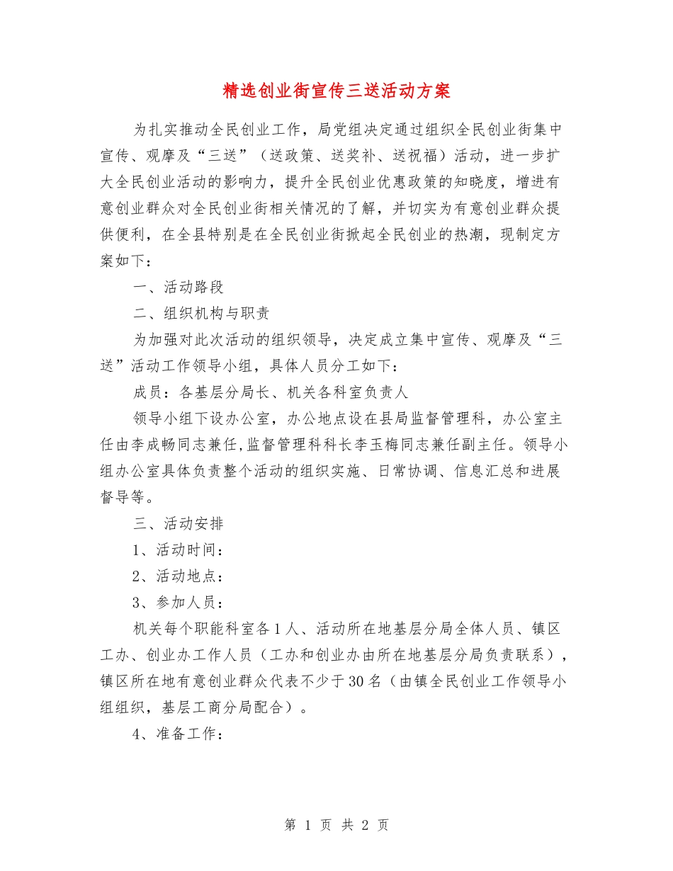 创业街宣传三送活动方案_第1页
