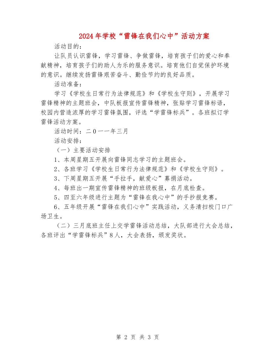 2024年小学“雷锋在我们心中”活动方案_第2页