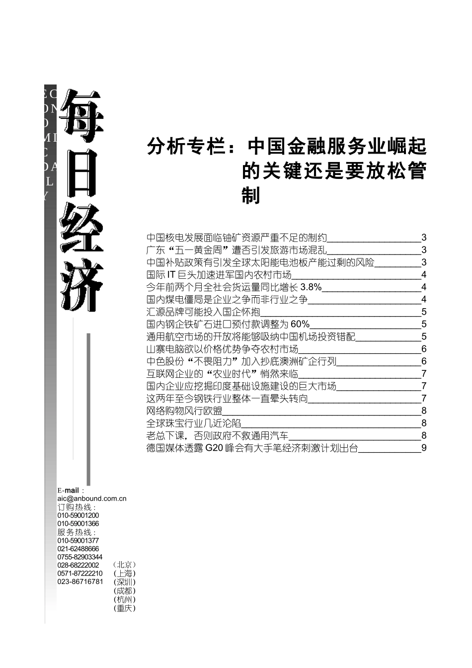 分析专栏中国金融服务业崛起的关键还是要放松管制_第1页