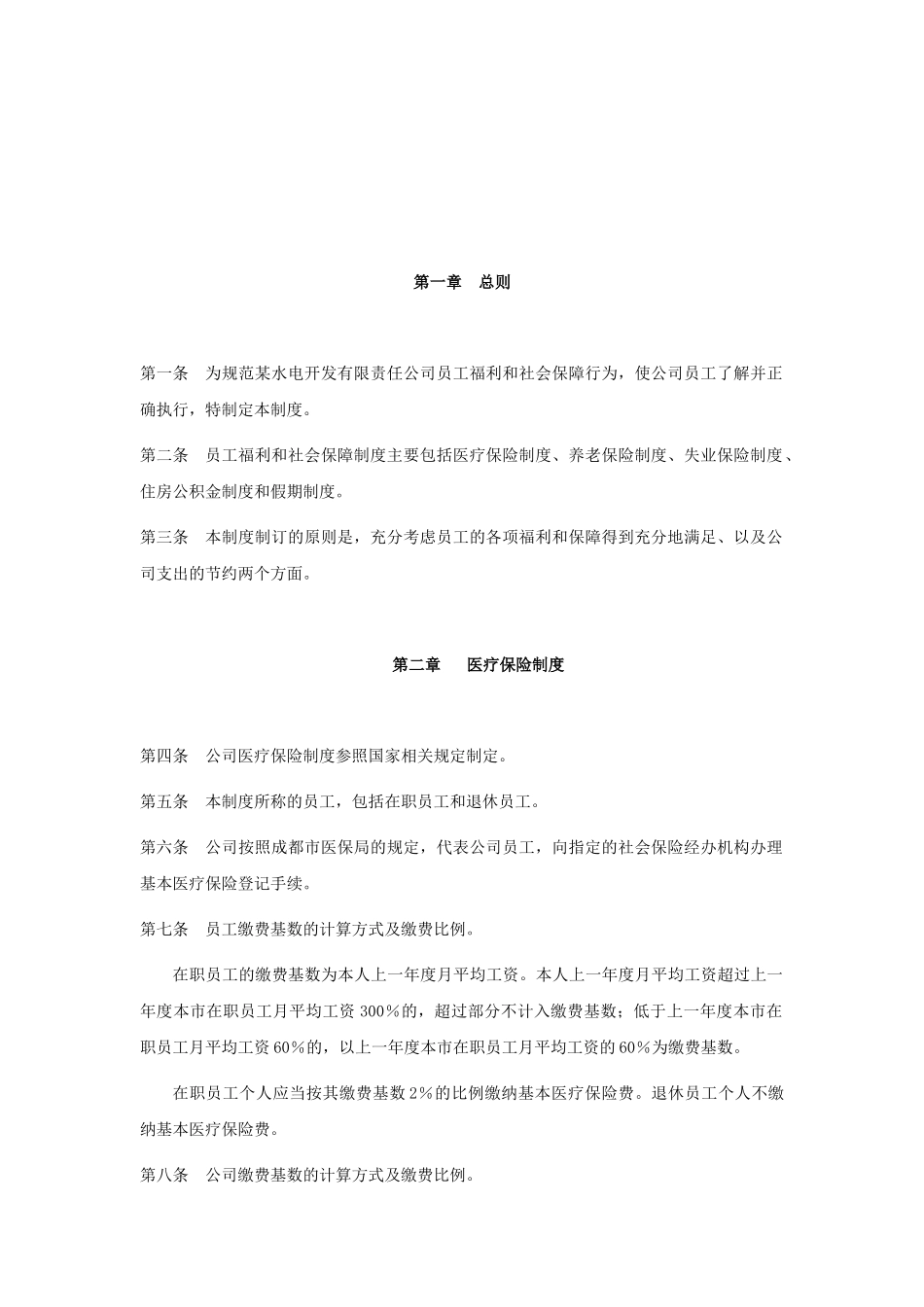 某水电开发公司员工福利和社会保障制度_第2页