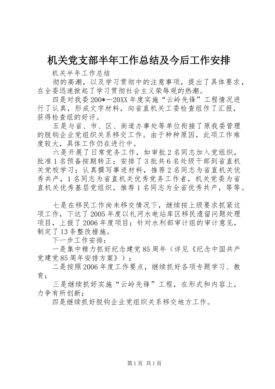 机关党支部半年工作总结及今后工作安排_第1页
