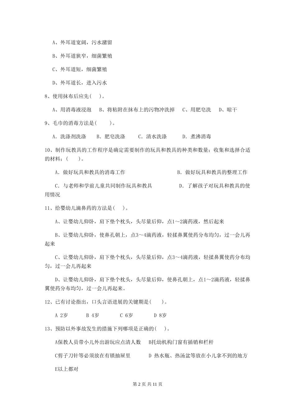 2024年幼儿园大班保育员高级考试试题试卷(含答案)_第2页