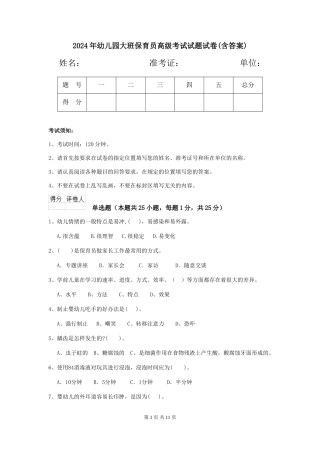 2024年幼儿园大班保育员高级考试试题试卷(含答案)