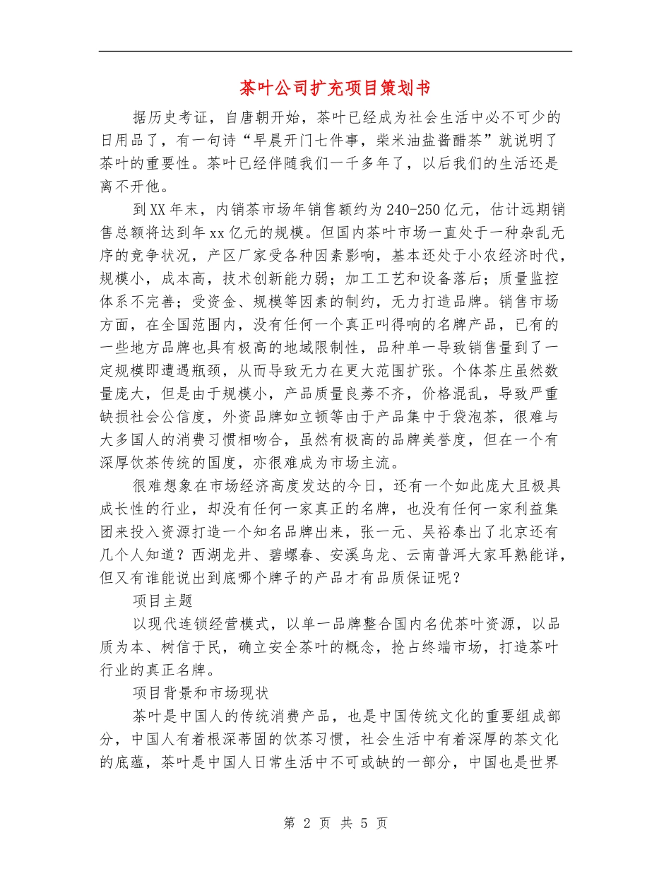 茶叶公司扩充项目策划书_第2页
