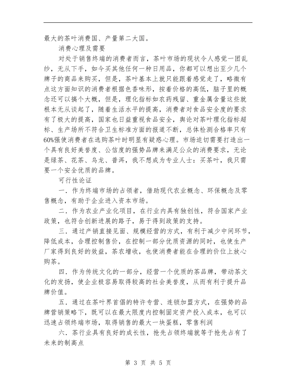 茶叶公司扩充项目策划书_第3页